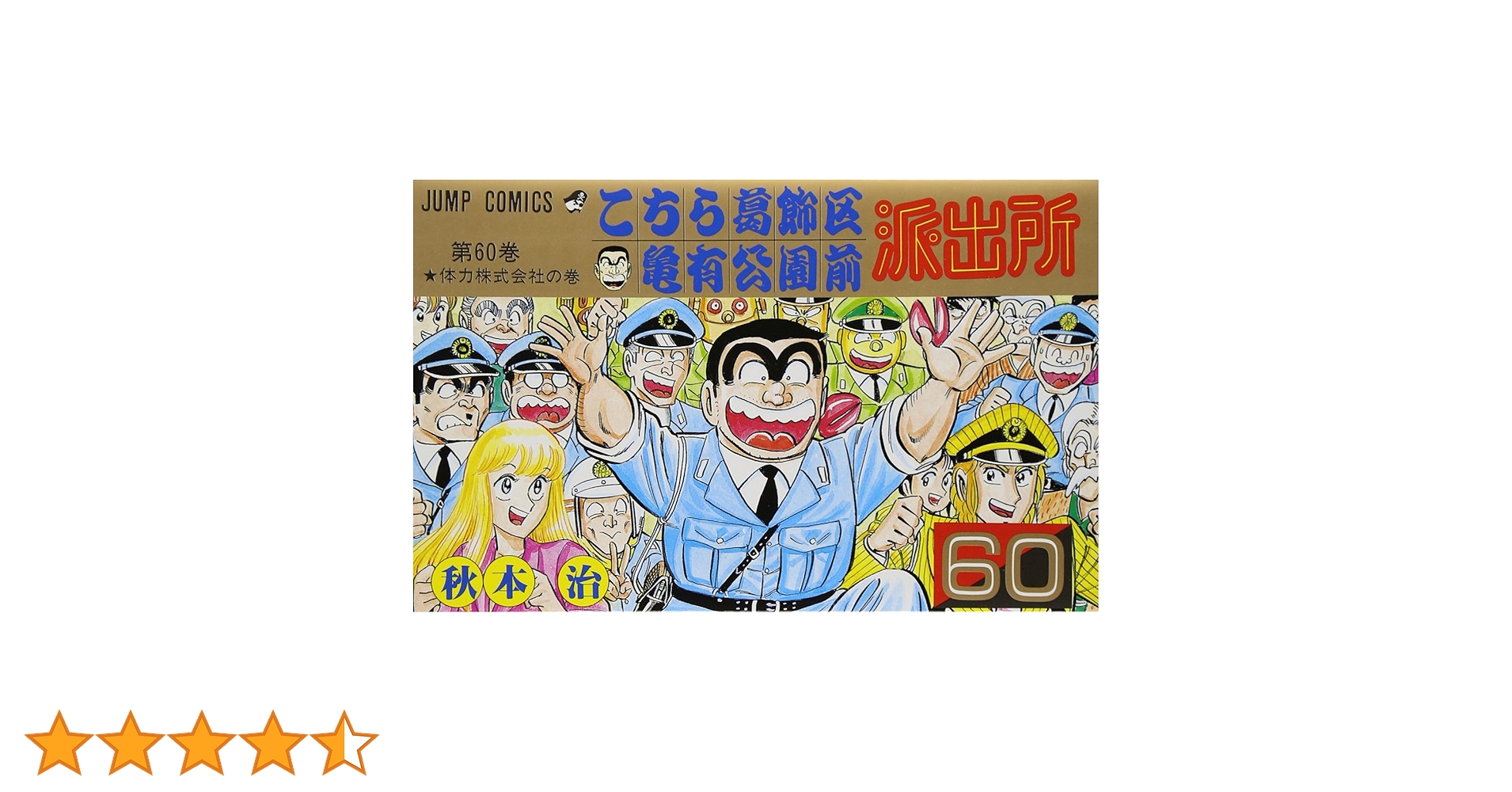 こちら葛飾区亀有公園前派出所 60 (ジャンプコミックス) | 秋本 治 |本